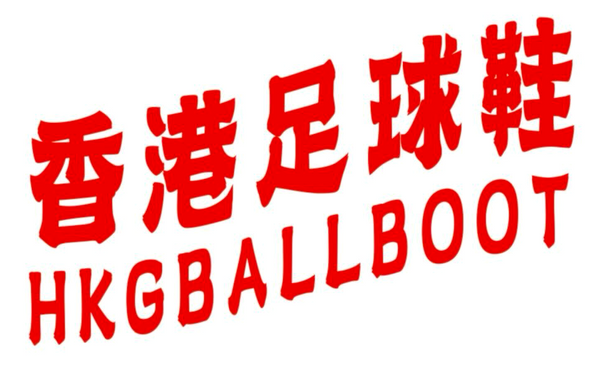 HKGBALLBOOT 香港足球鞋