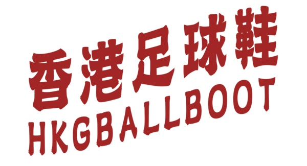 HKGBALLBOOT 香港足球鞋
