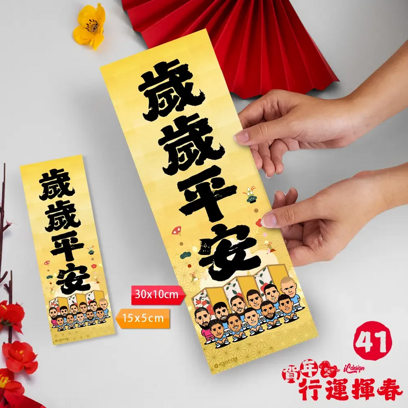 2026年"迷你"行運揮春