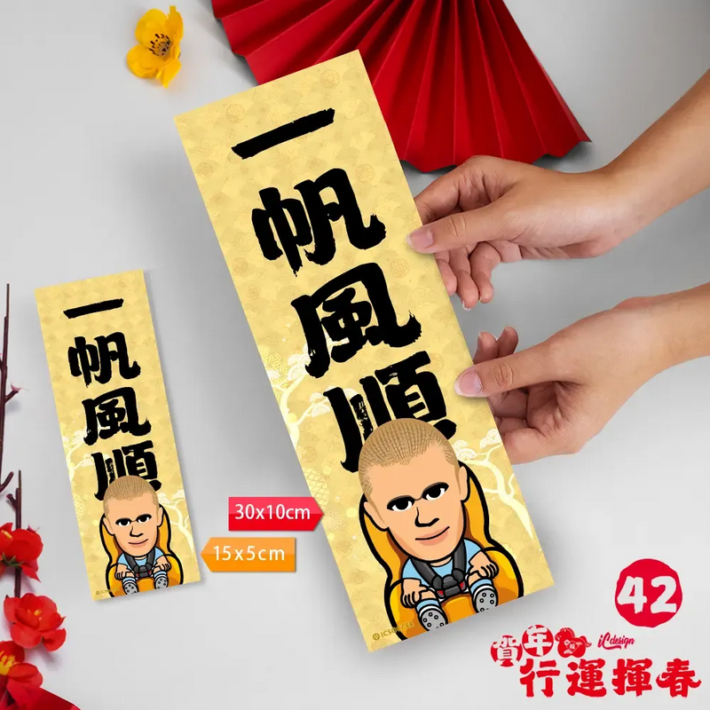2026年"迷你"行運揮春