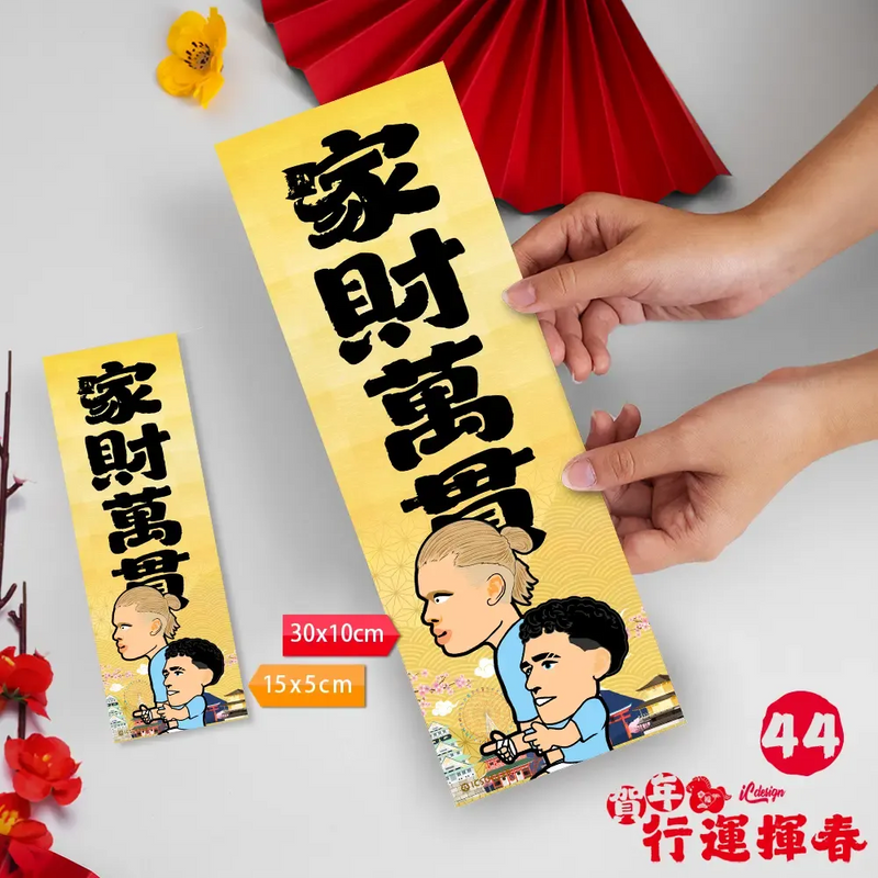 2026年"迷你"行運揮春