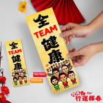 2026年行運揮春