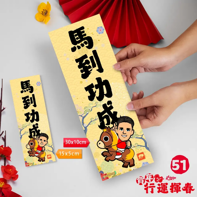 2026年行運揮春