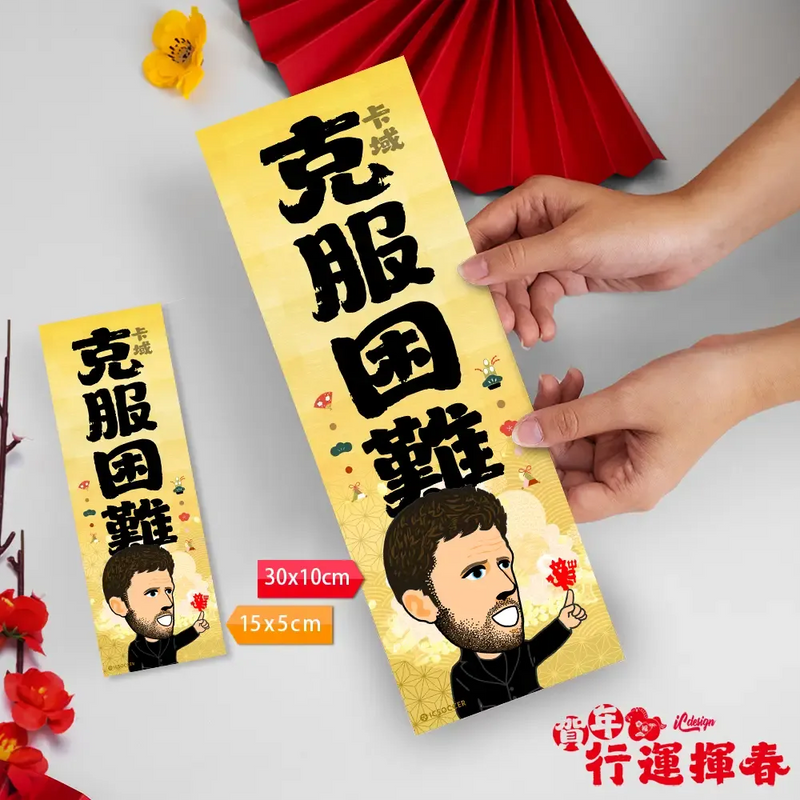 2026年"迷你"行運揮春