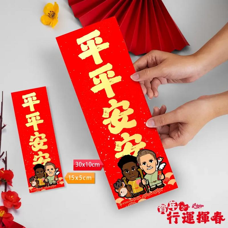 2026年行運揮春