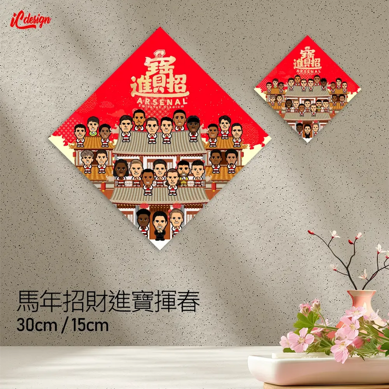 馬年招財進寶揮春