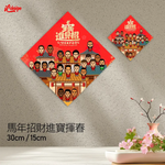 馬年招財進寶揮春
