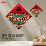 馬年招財進寶揮春