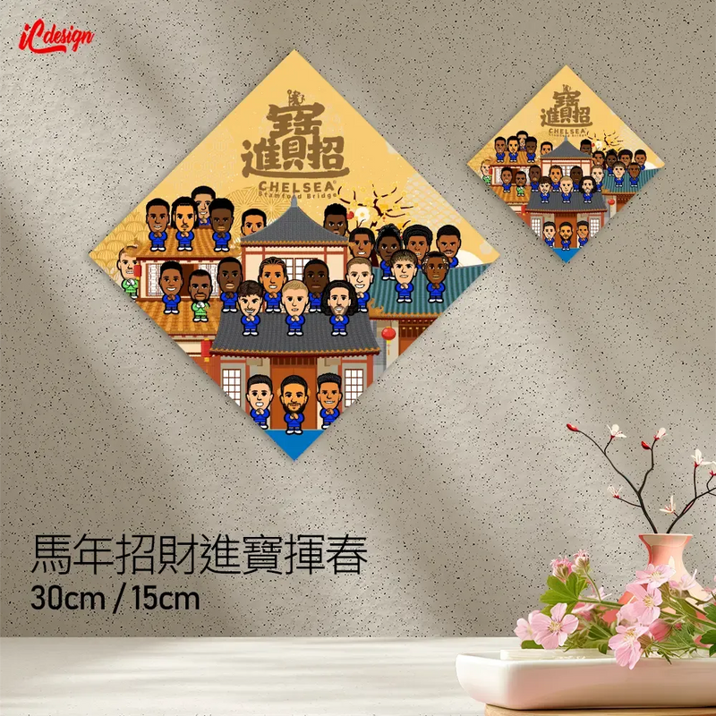 馬年招財進寶揮春