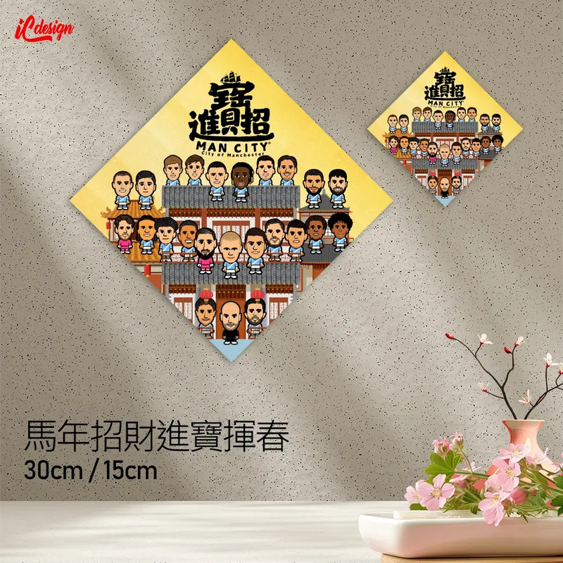 馬年招財進寶揮春