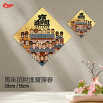 馬年招財進寶揮春