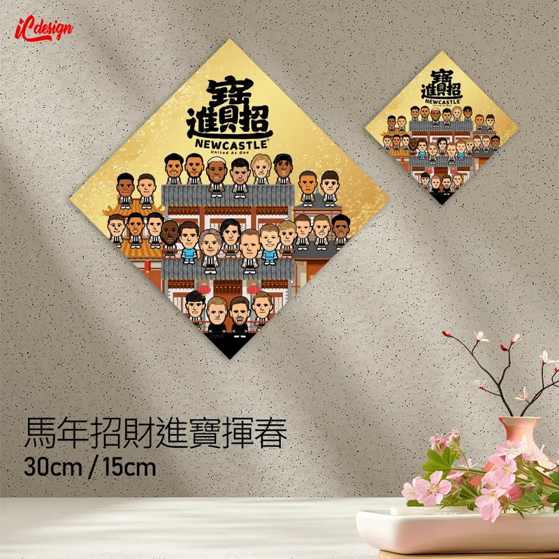 馬年招財進寶揮春