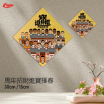 馬年招財進寶揮春