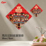 馬年招財進寶揮春