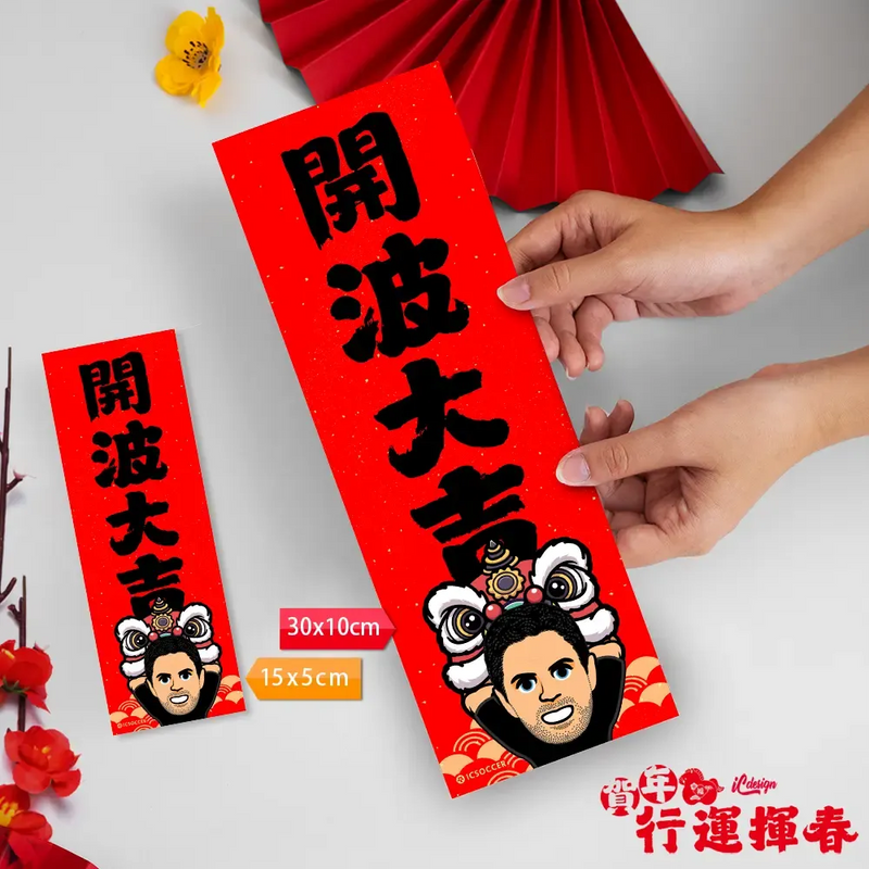 2026年行運揮春