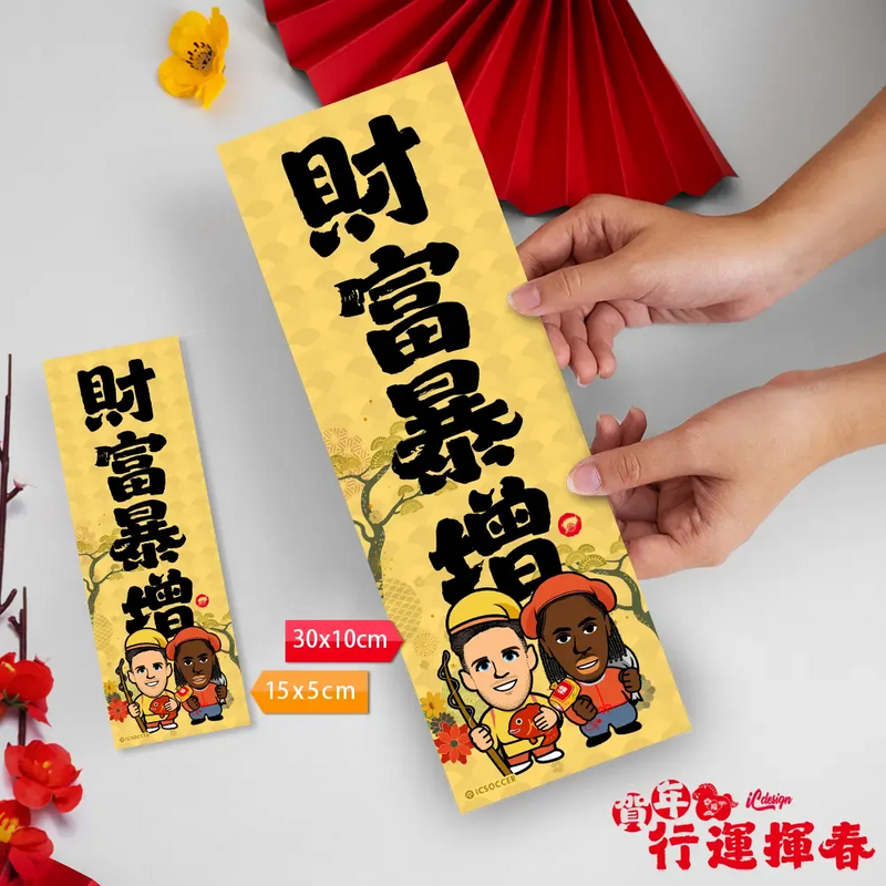 2026年行運揮春