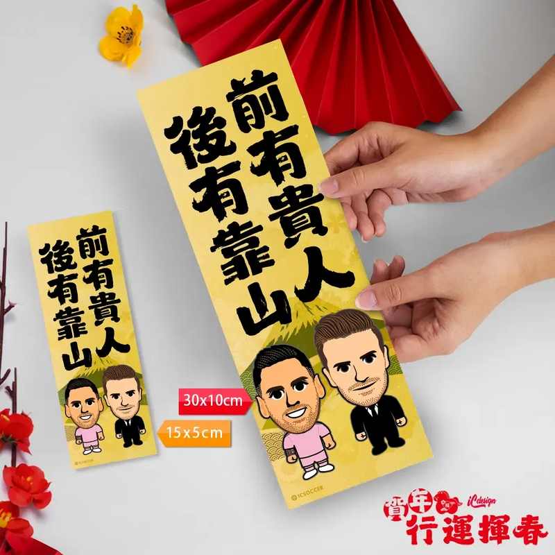 2026年"迷你"行運揮春