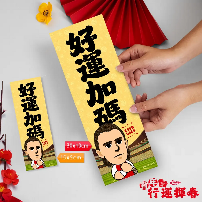 2026年"迷你"行運揮春