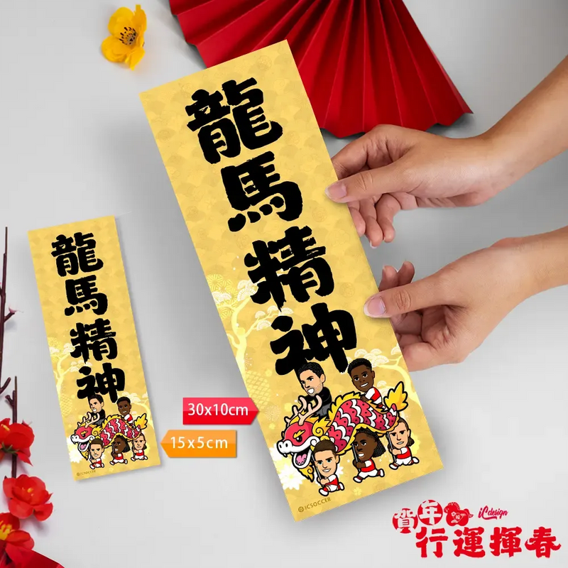 2026年行運揮春