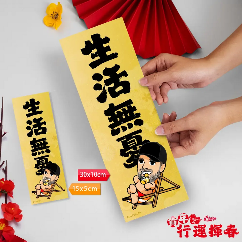 2026年行運揮春