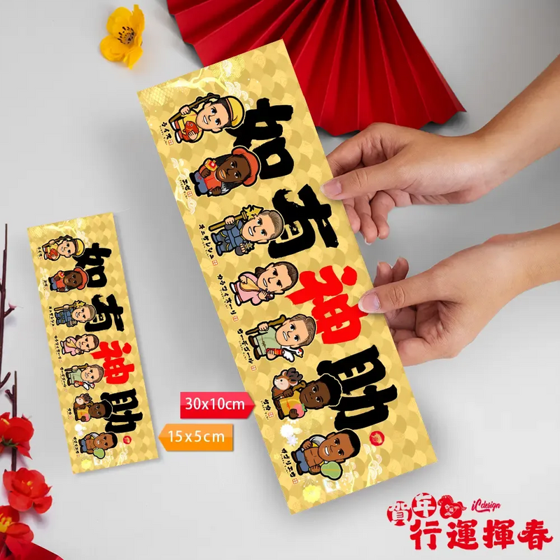 2026年"迷你"行運揮春