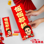 2026年行運揮春